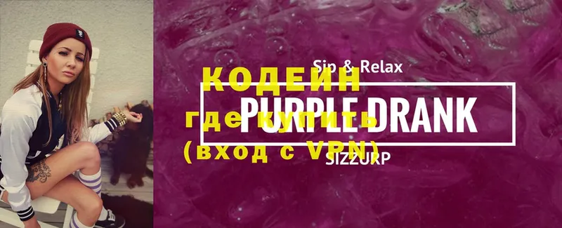 Кодеин Purple Drank  Камызяк 